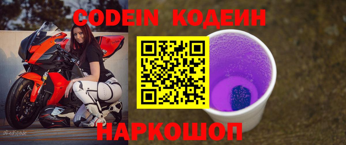 Кодеин Purple Drank  Codein Purple Drank  Вход с VPN  Подольск 